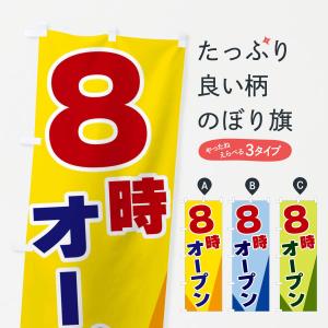 のぼり旗 8時オープンの商品画像