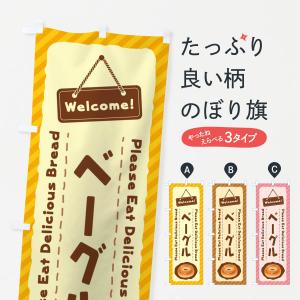 のぼり旗 ベーグルの商品画像