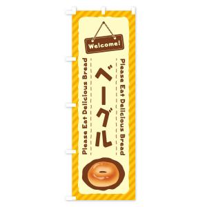 のぼり旗 ベーグルの詳細画像1