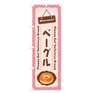 のぼり旗 ベーグルの詳細画像3