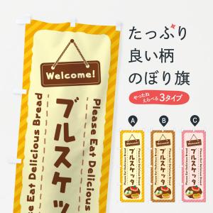 のぼり旗 ブルスケッタ