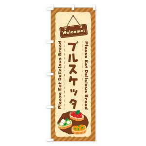 のぼり旗 ブルスケッタの詳細画像2