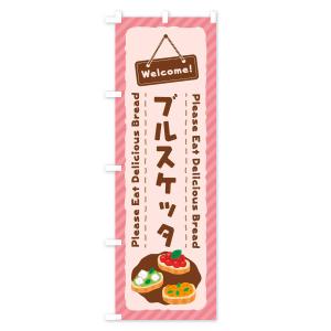 のぼり旗 ブルスケッタの詳細画像3