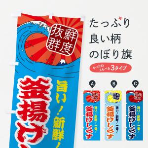 のぼり旗 釜揚げしらすの商品画像