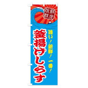 のぼり旗 釜揚げしらすの詳細画像1