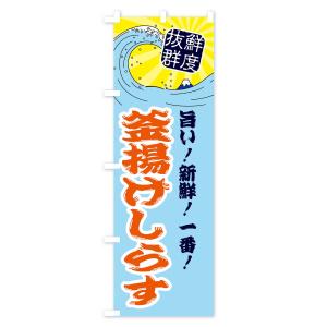 のぼり旗 釜揚げしらすの詳細画像2
