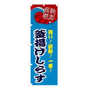 のぼり旗 釜揚げしらすの詳細画像3