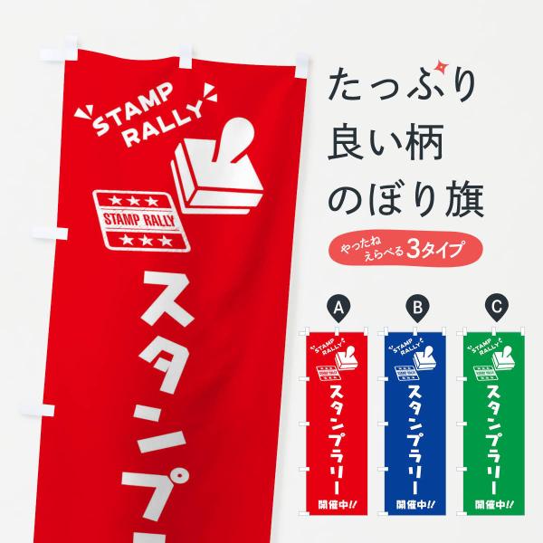 のぼり旗 スタンプラリー