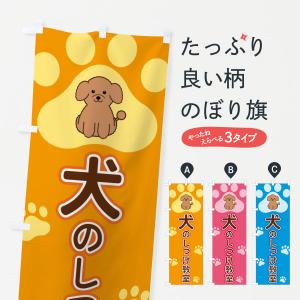 のぼり旗 犬のしつけ教室｜goods-pro