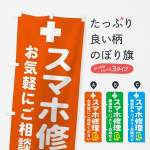 のぼり旗 携帯・スマホ修理の商品画像