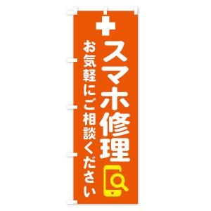 のぼり旗 携帯・スマホ修理の詳細画像1