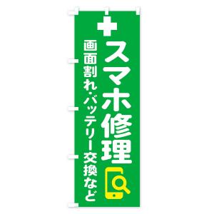 のぼり旗 携帯・スマホ修理の詳細画像2