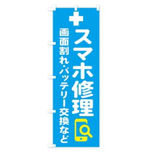 のぼり旗 携帯・スマホ修理の詳細画像3
