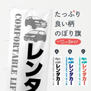 のぼり旗 レンタカー・愛車｜goods-pro