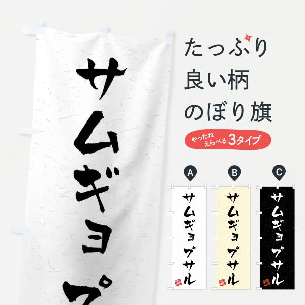 のぼり旗 サムギョプサル・習字・書道風