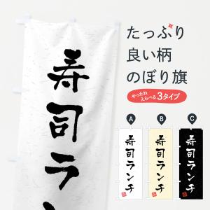 のぼり旗 寿司ランチ・習字・書道風｜goods-pro