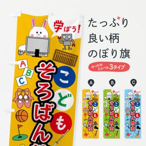 のぼり旗 こどもそろばん教室・ジュニア・キッズ・...の商品画像