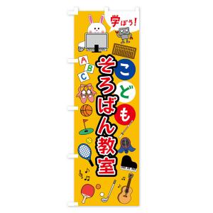 のぼり旗 こどもそろばん教室・ジュニア・キッズ...の詳細画像1