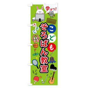 のぼり旗 こどもそろばん教室・ジュニア・キッズ...の詳細画像2