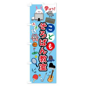 のぼり旗 こどもそろばん教室・ジュニア・キッズ...の詳細画像3