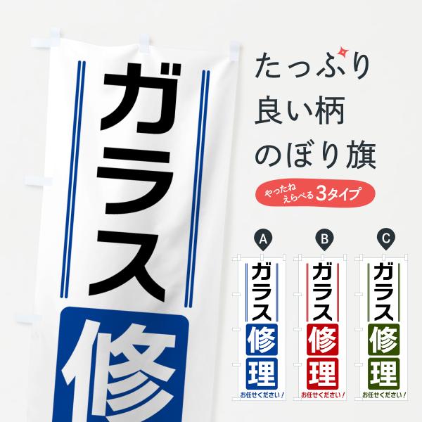 のぼり旗 ガラス修理