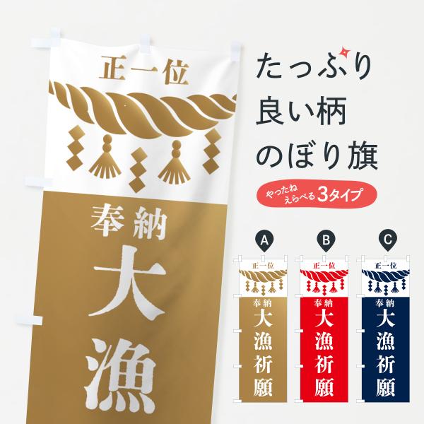 のぼり旗 大漁祈願・神社・仏閣