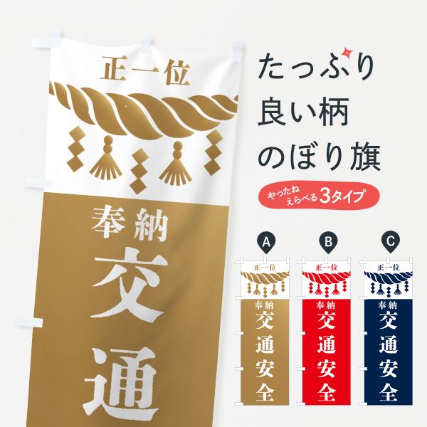 のぼり旗 交通安全・神社・仏閣