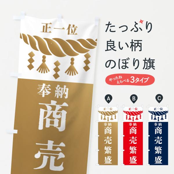 のぼり旗 商売繁盛・神社・仏閣