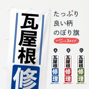 のぼり旗 瓦屋根修理｜goods-pro