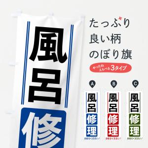 のぼり旗 風呂修理｜goods-pro