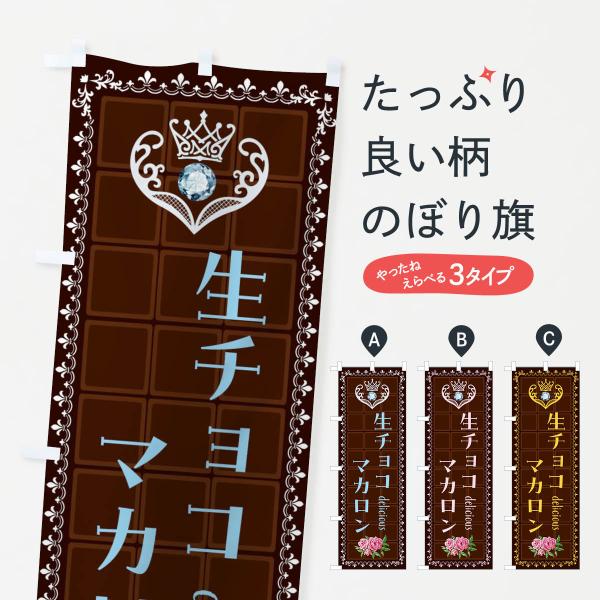 のぼり旗 生チョコマカロン・洋菓子