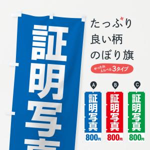 のぼり旗 証明写真800円