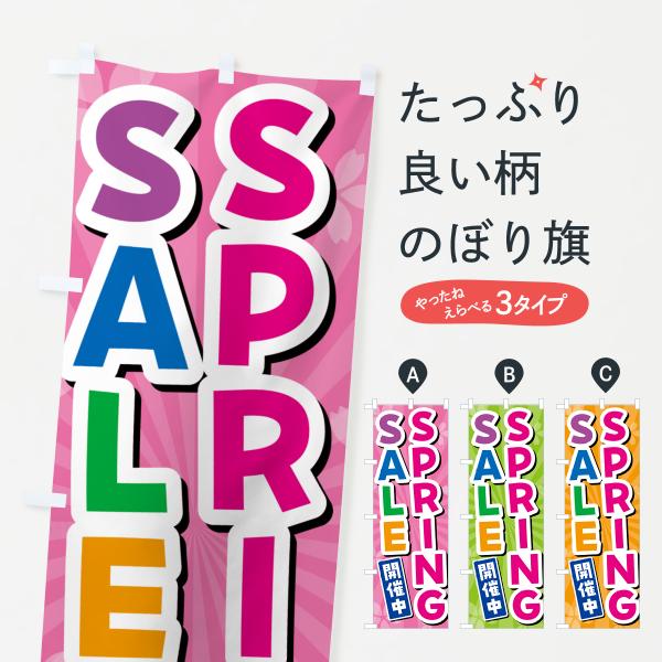 のぼり旗 SPRING・SALE・スプリングセール