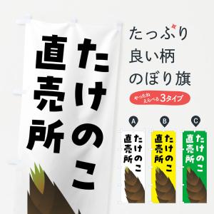 のぼり旗 たけのこ直売所・タケノコ直売所