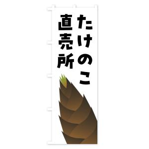 のぼり旗 たけのこ直売所・タケノコ直売所の詳細画像1