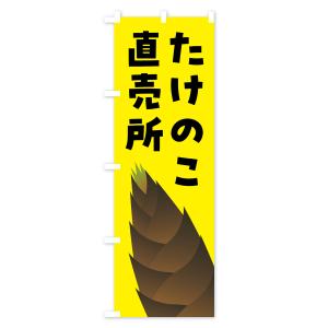 のぼり旗 たけのこ直売所・タケノコ直売所の詳細画像2