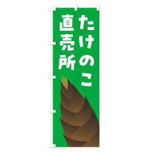 のぼり旗 たけのこ直売所・タケノコ直売所の詳細画像3