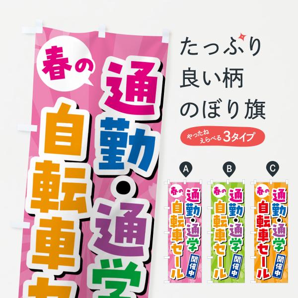 のぼり旗 春の通学・通勤自転車セール・SALE