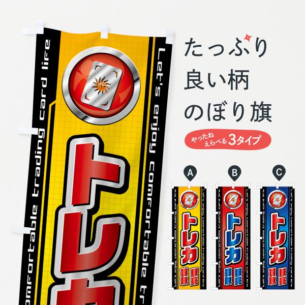 のぼり旗 トレカ・販売・買取・トレーディングカード