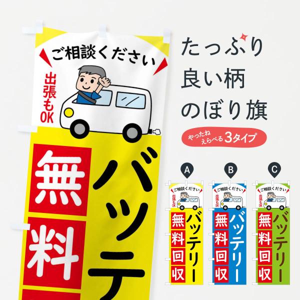 のぼり旗 バッテリー・無料回収中・リサイクル