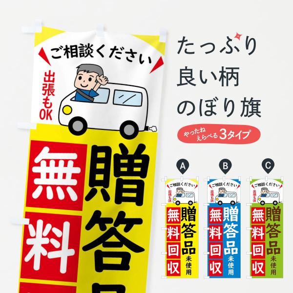 のぼり旗 贈答品・無料回収中・リサイクル