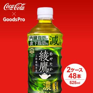 綾鷹 濃い緑茶 PET 525ml 2ケース 48本｜goods-pro