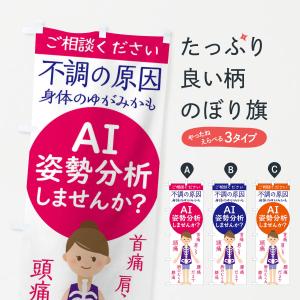 のぼり旗 AI姿勢分析・頭痛・整体・接骨院｜goods-pro