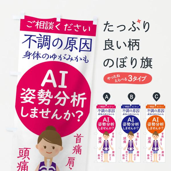 のぼり旗 AI姿勢分析・頭痛・整体・接骨院