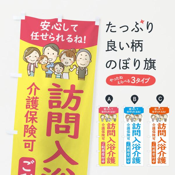 のぼり旗 訪問入浴介護