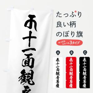 のぼり旗 十一面観音菩薩・梵字