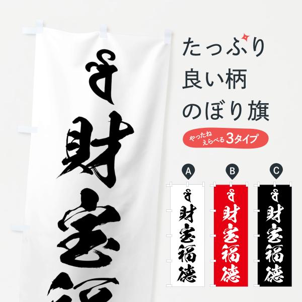 のぼり旗 毘沙門天・財宝福徳・梵字