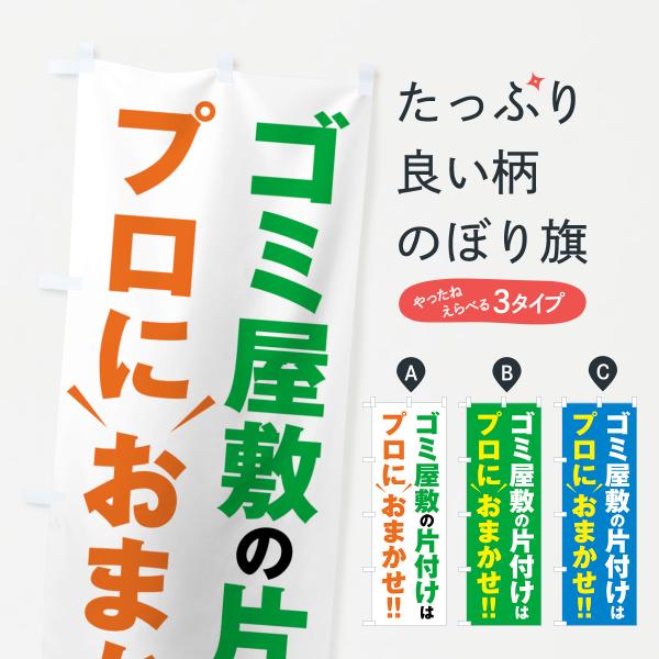 のぼり旗 ゴミ屋敷の片付けはプロにおまかせ