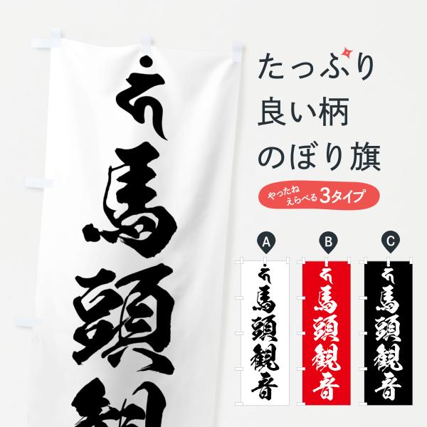 のぼり旗 馬頭観音・梵字