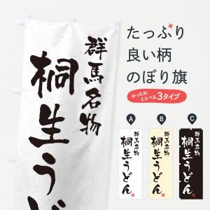 のぼり旗 桐生うどん・群馬名物・習字・書道風｜goods-pro